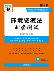 高校法学专业核心课程配套测试：环境资源法（第九版）