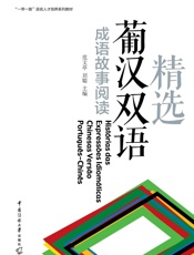 精选葡汉双语成语故事阅读