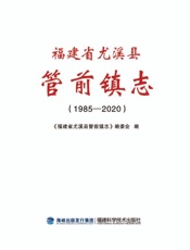 福建省尤溪县管前镇志：1985-2020