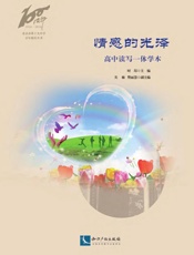情感的光泽——高中读写一体学本