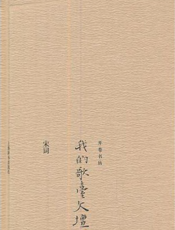 我的歌台文坛
