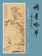 丹青吟草：耿刘同诗选