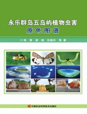 永乐群岛五岛屿植物虫害原色图谱