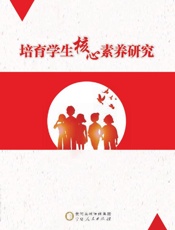 培育学生核心素养研究