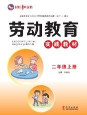 劳动教育实践教材　二年级上册