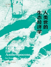 人类世的生态经济学