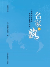 名家之路：全国名老蒙医黄志刚医教研纪实