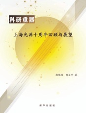 科研重器：上海光源十周年回顾与展望