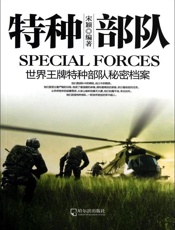 特种部队——世界王牌特种部队秘密档案