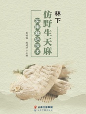 林下仿野生天麻实用栽培技术