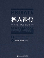 私人银行_机构、产品与监管