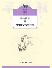 讲给孩子的中国文学经典（第四册）：现代