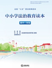中小学法治教育读本·高中一年级