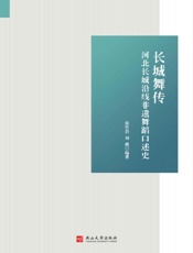 长城舞传：河北长城沿线非遗舞蹈口述史