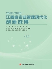 2019—2020江西省企业管理现代化创新成果