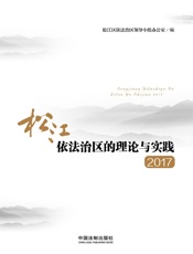 松江依法治区的理论与实践（2017）