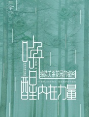 唤醒内在力量：缔造关系花园的秘密