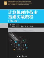计算机硬件技术基础实验教程（第2版）