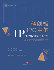 科创板IPO中的IP风险防范与应对——基于问询与回复的分析