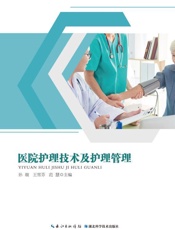 医院护理技术及护理管理