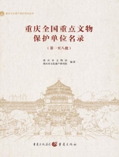 重庆全国重点文物保护单位名录