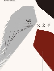 父之罪 - 劳伦斯·布洛克