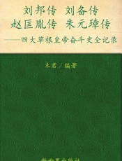 四大草根皇帝奋斗史_刘邦传刘备传赵匡胤传朱元璋传(超值金版) (家庭珍藏经典畅销书系) - 禾君