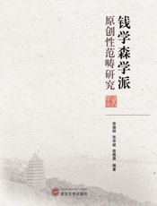 钱学森学派：原创性范畴研究