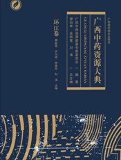 广西中药资源大典.环江卷
