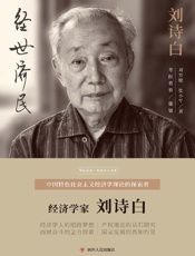 经世济民　刘诗白