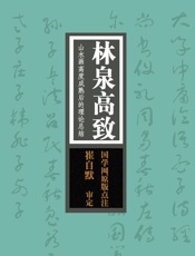 林泉高致：山水画高度成熟后的理论总结