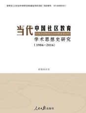当代中国社区教育学术思想史研究（1986～2016）