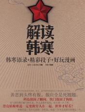 解读韩寒