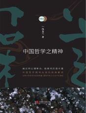 新原道：中国哲学之精神 - 冯友兰