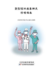 新型冠状病毒肺炎防控指南