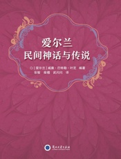 爱尔兰民间神话与传说