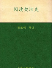 阅读契诃夫