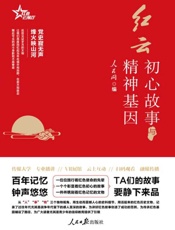 红云：初心故事与精神基因