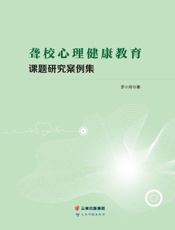 聋校心理健康教育课题研究案例集