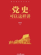 党史可以这样讲