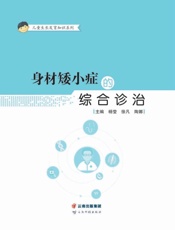 身材矮小症的综合诊治