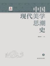 中国现代美学思潮史（上）