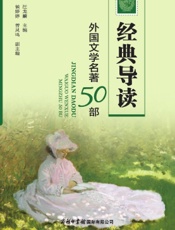 经典导读：外国文学名著50部