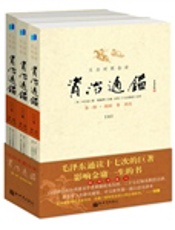 文白对照全译资治通鉴第一辑·2