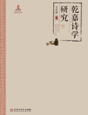 乾嘉诗学研究　下