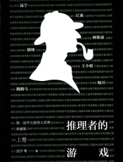 推理者的游戏第一届华文推理大奖赛典藏集