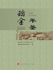 瑞金年鉴.2020