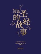 圣经的故事(果麦经典) - 亨德里克·威廉·房龙