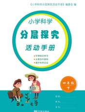 小学科学分层探究活动手册.四年级.下