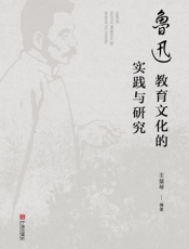鲁迅教育文化的实践与研究